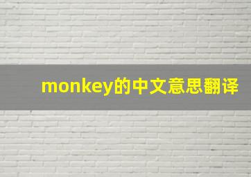 monkey的中文意思翻译