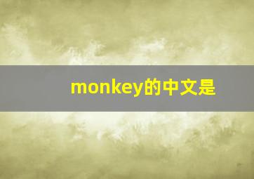 monkey的中文是