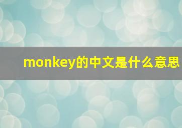 monkey的中文是什么意思