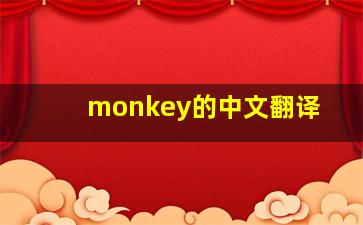 monkey的中文翻译