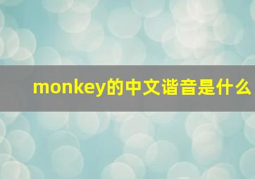 monkey的中文谐音是什么