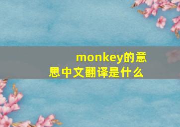 monkey的意思中文翻译是什么