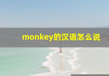 monkey的汉语怎么说