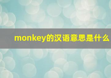 monkey的汉语意思是什么