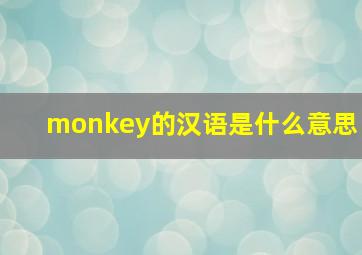 monkey的汉语是什么意思