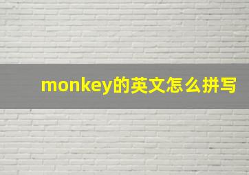 monkey的英文怎么拼写