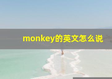 monkey的英文怎么说