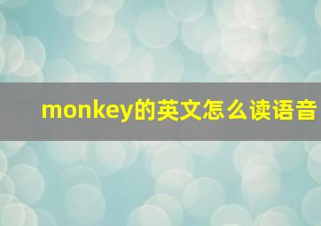 monkey的英文怎么读语音