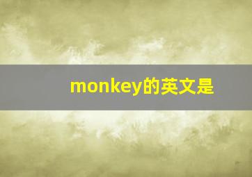 monkey的英文是