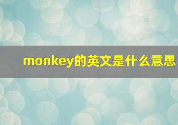 monkey的英文是什么意思