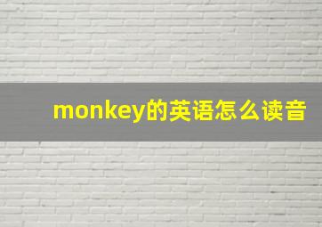 monkey的英语怎么读音