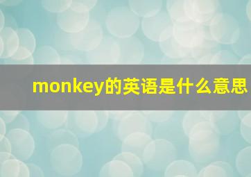 monkey的英语是什么意思