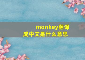 monkey翻译成中文是什么意思