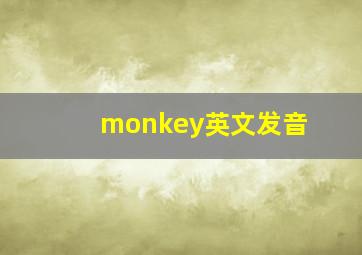 monkey英文发音