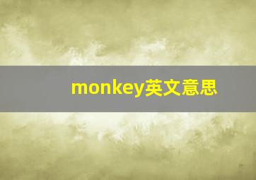 monkey英文意思