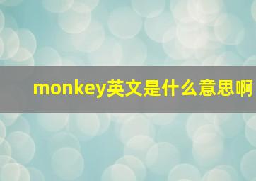 monkey英文是什么意思啊