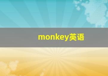 monkey英语