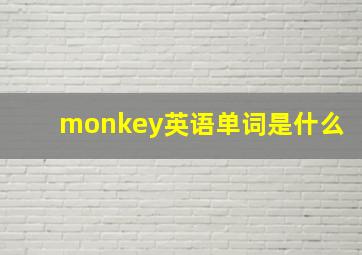 monkey英语单词是什么