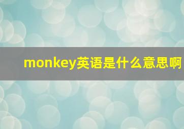 monkey英语是什么意思啊