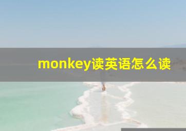 monkey读英语怎么读