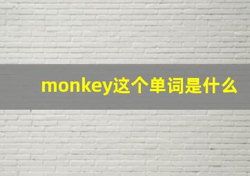 monkey这个单词是什么