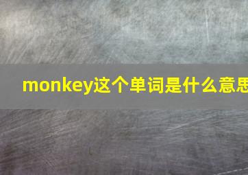 monkey这个单词是什么意思