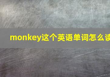 monkey这个英语单词怎么读