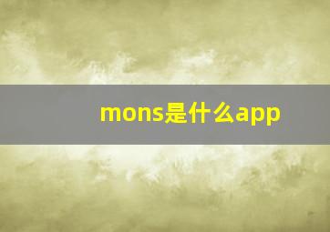 mons是什么app