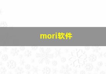 mori软件