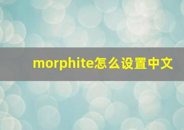 morphite怎么设置中文