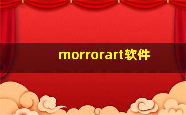 morrorart软件