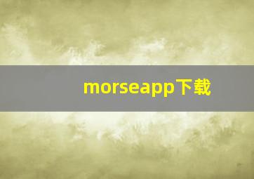 morseapp下载