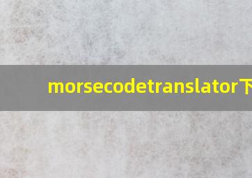 morsecodetranslator下载