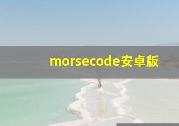 morsecode安卓版