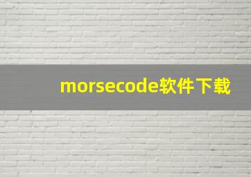 morsecode软件下载