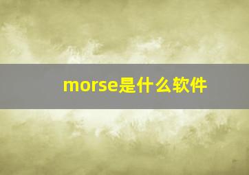 morse是什么软件