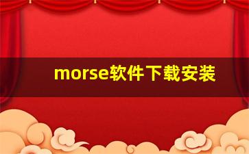 morse软件下载安装