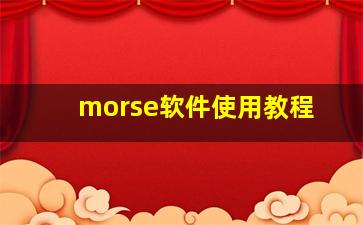 morse软件使用教程