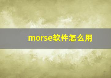 morse软件怎么用