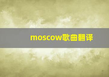 moscow歌曲翻译