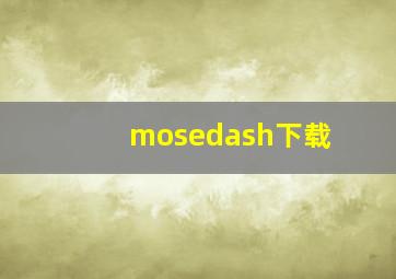 mosedash下载