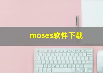 moses软件下载