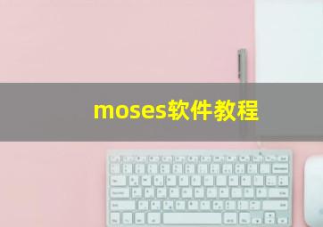 moses软件教程