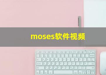 moses软件视频