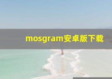 mosgram安卓版下载