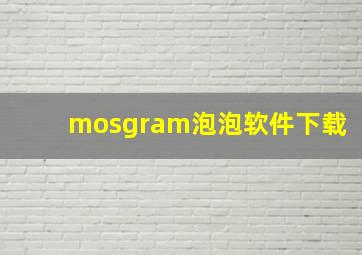 mosgram泡泡软件下载