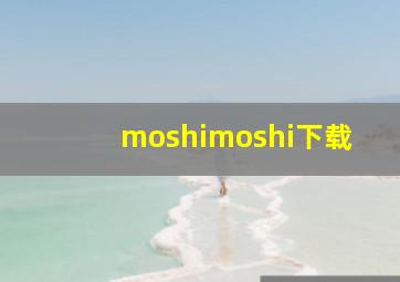 moshimoshi下载