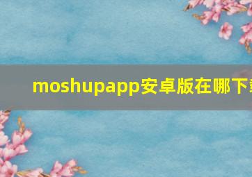 moshupapp安卓版在哪下载