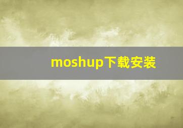 moshup下载安装