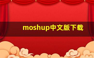 moshup中文版下载